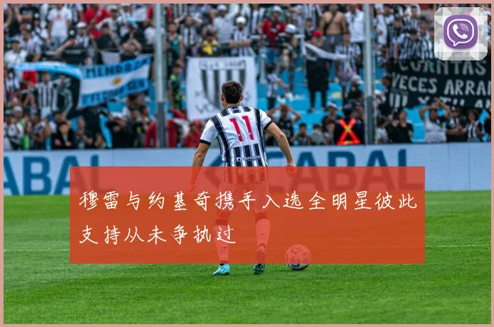 穆雷与约基奇携手入选全明星彼此支持从未争执过