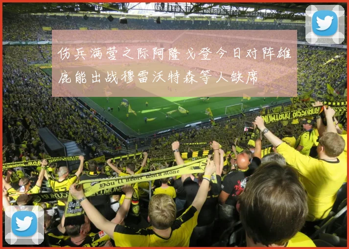 伤兵满营之际阿隆戈登今日对阵雄鹿能出战穆雷沃特森等人缺席