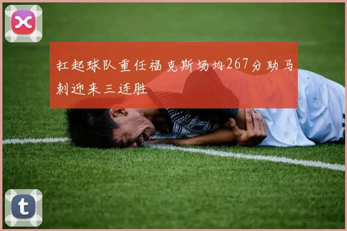 扛起球队重任福克斯场均267分助马刺迎来三连胜