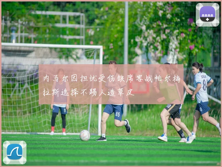 内马尔因担忧受伤缺席客战帕尔梅拉斯选择不踢人造草皮