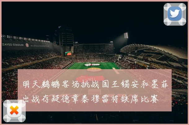 明天鹈鹕客场挑战国王锡安和墨菲出战存疑德章泰穆雷将缺席比赛