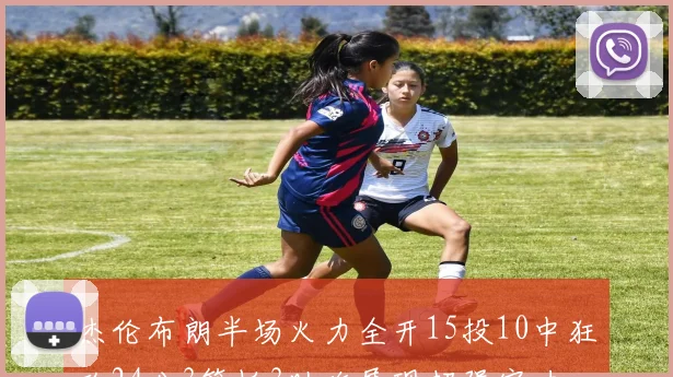 杰伦布朗半场火力全开15投10中狂砍24分3篮板3助攻展现超强实力