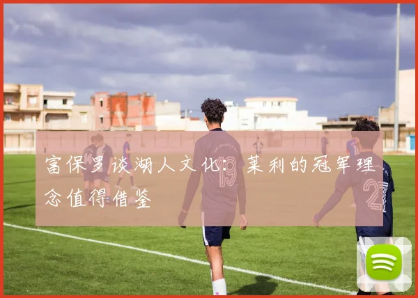 富保罗谈湖人文化：莱利的冠军理念值得借鉴