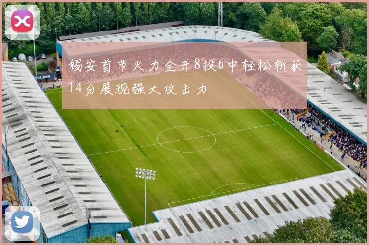 锡安首节火力全开8投6中轻松斩获14分展现强大攻击力