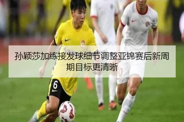 孙颖莎加练接发球细节调整亚锦赛后新周期目标更清晰 - zosprt