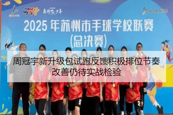 周冠宇新升级包试跑反馈积极排位节奏改善仍待实战检验 - zosprt